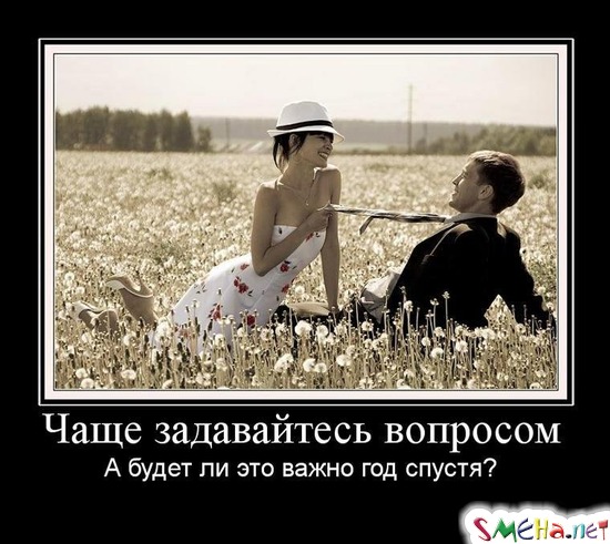 Чаще задавайтесь вопросом - А будет ли это важно год спустя?