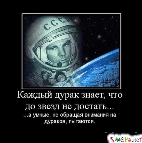 Каждый дурак знает, что до звезд не достать... - ...а умные, не обращая внимания на дураков, пытаются.