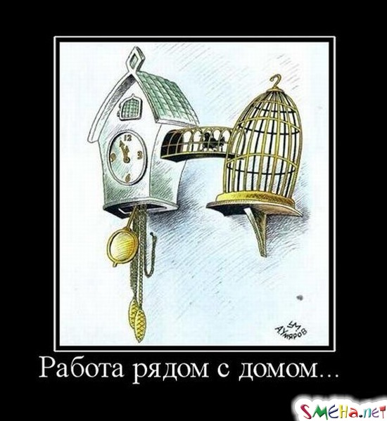 Работа рядом с домом...