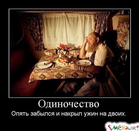 Одиночество - Опять забылся и накрыл ужин на двоих.