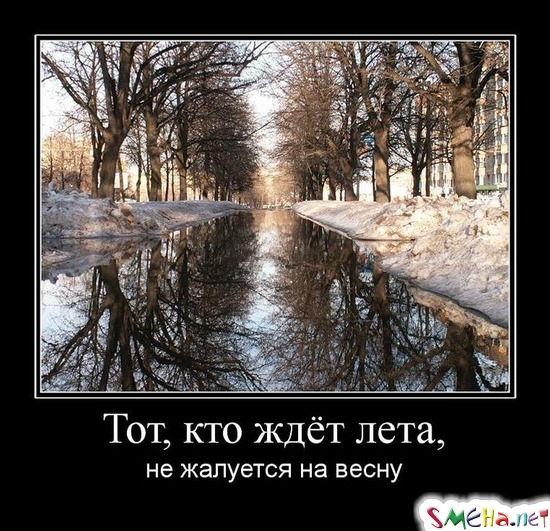 Тот, кто ждёт лета, - не жалуется на весну