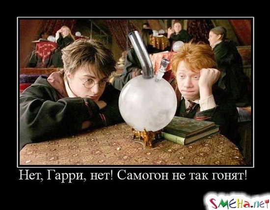 Нет, Гарри, нет! Самогон не так гонят!