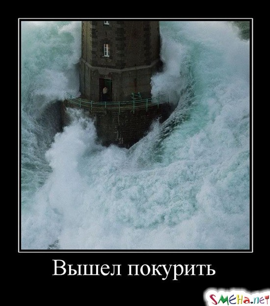 Вышел покурить