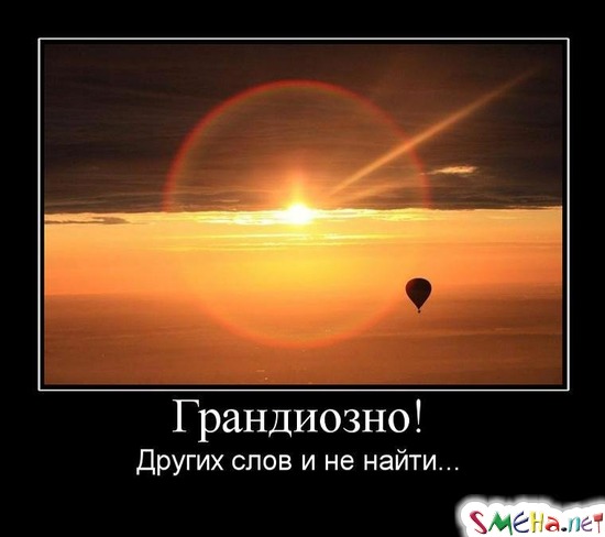Грандиозно! - Других слов и не найти...