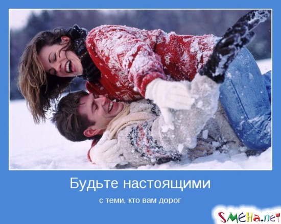 Будьте настоящими с теми, кто вам дорог