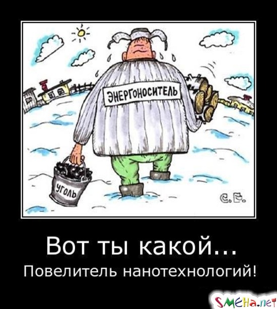 Вот ты какой... - Повелитель нанотехнологий!