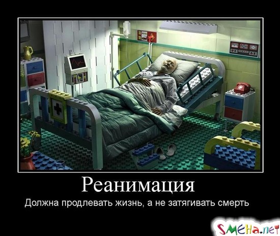 Реанимация - Должна продлевать жизнь, а не затягивать смерть