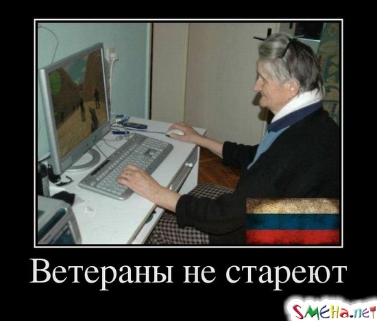 Ветераны не стареют