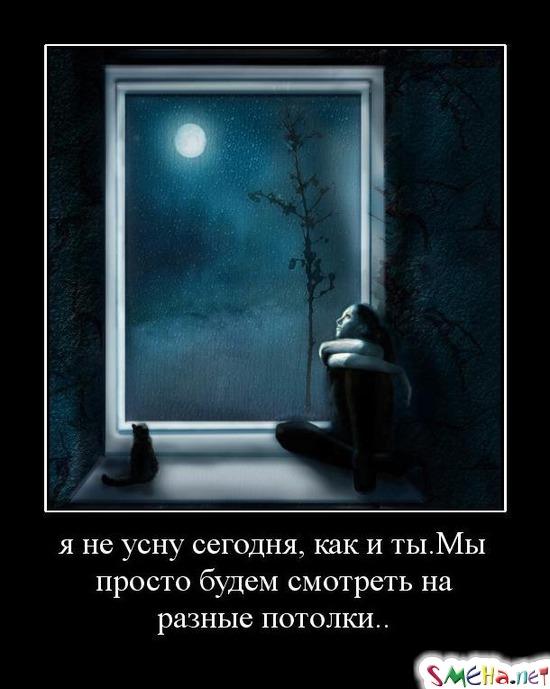 я не усну сегодня, как и ты. Мы просто будем смотреть на разные потолки..