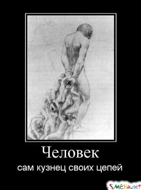 Человек - сам кузнец своих творений