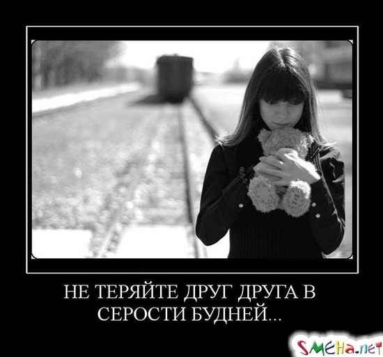 НЕ ТЕРЯЙТЕ ДРУГ ДРУГА В СЕРОСТИ БУДНЕЙ...
