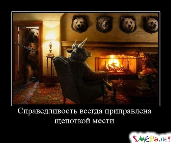 Справедливость всегда приправлена щепоткой мести
