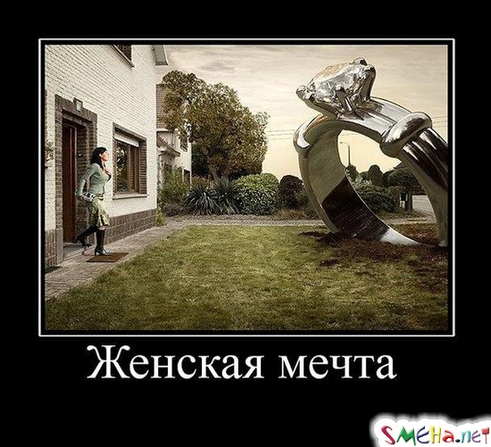 Женская мечта