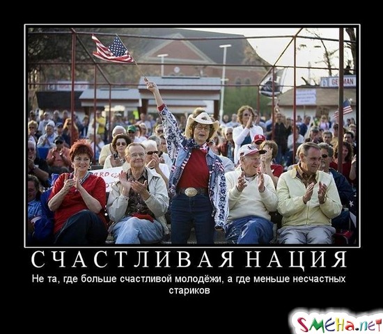 СЧАСТЛИВАЯ НАЦИЯ - Не та, где больше счастливой молодёжи, а где меньше несчастных стариков