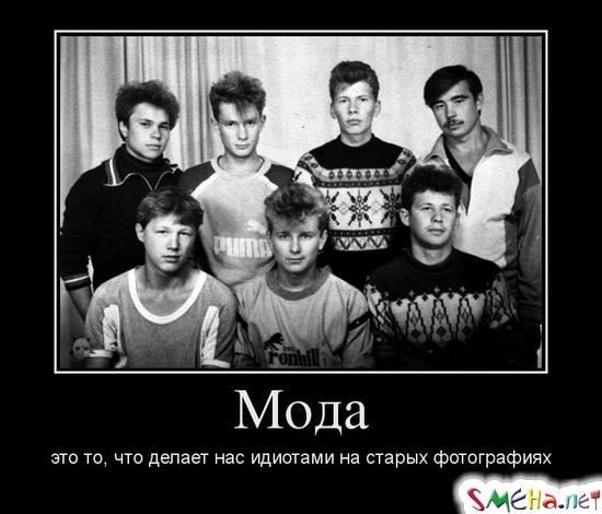 Мода - это то, что делает нас идиотами на старых фотографиях