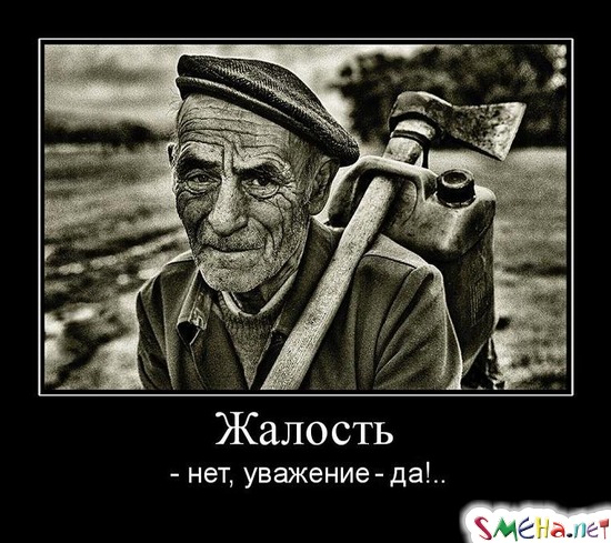 Жалость - нет, уважение-да!..