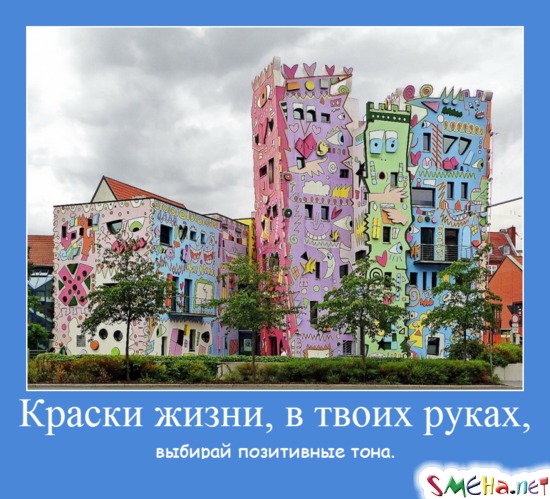 Краски жизни, в твоих руках, - выбирай позитивные тона.