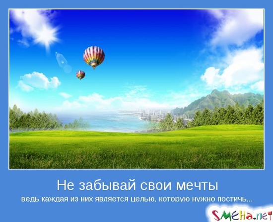 Не забывай свои мечты - ведь каждая из них является целью, которую нужно постичь...