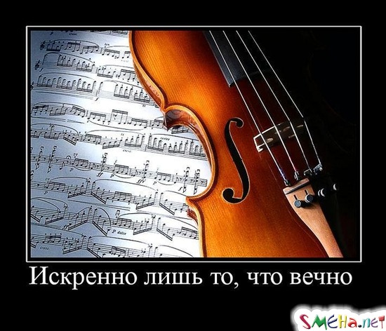 Искренно лишь то, что вечно