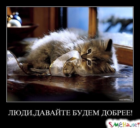 ЛЮДИ, ДАВАЙТЕ БУДЕМ ДОБРЕЕ!