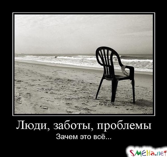 Люди, заботы, проблемы - Зачем это всё...