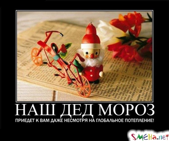 НАШ ДЕД МОРОЗ - приедет к вам даже несмотря на глобальное потепление!