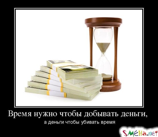 Время нужно чтобы добывать деньги, - а деньги чтобы убивать время
