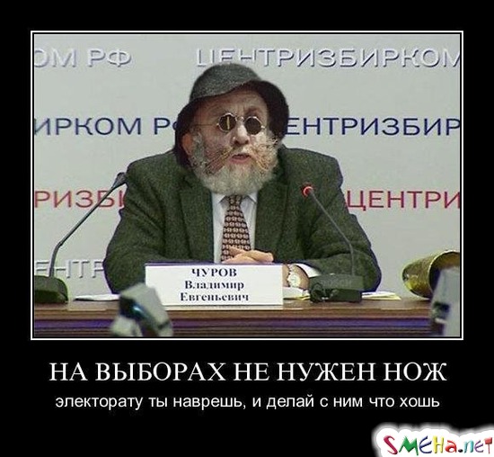 НА ВЫБОРАХ НЕ НУЖЕН НОЖ - электорату ты наврешь, и делай с ним что хошь