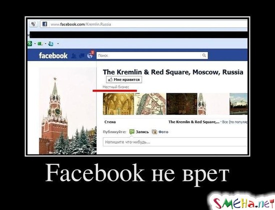 Facebook не врет