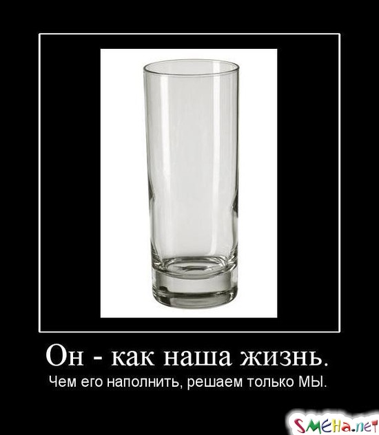 Он - как наша жизнь. - Чем его наполнить, решаем только МЫ.