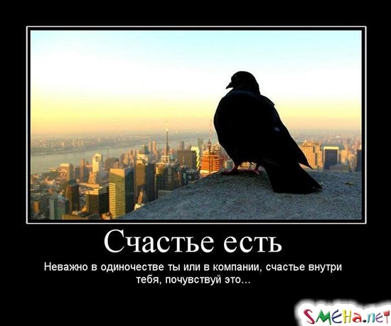 Счастье есть - Неважно в одиночестве ты или в компании, счастье внутри тебя, почувствуй это...