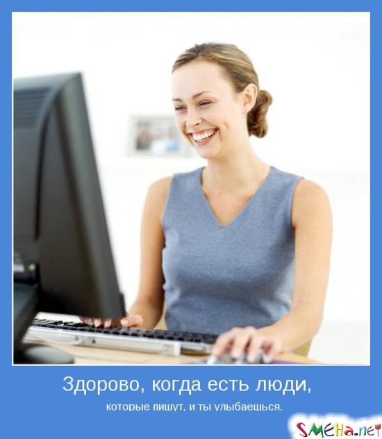 Здорово, когда есть люди, которые пишут, и ты улыбаешься