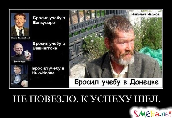 НЕ ПОВЕЗЛО. К УСПЕХУ ШЕЛ.