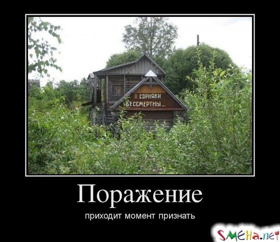 Поражение - приходит момент признать
