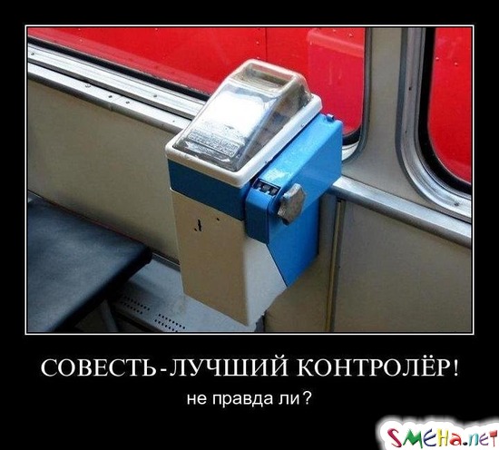 СОВЕСТЬ - ЛУЧШИЙ КОНТРОЛЁР! - не правда ли?
