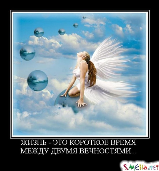 ЖИЗНЬ - ЭТО КОРОТКОЕ ВРЕМЯ - МЕЖДУ ДВУМЯ ВЕЧНОСТЯМИ