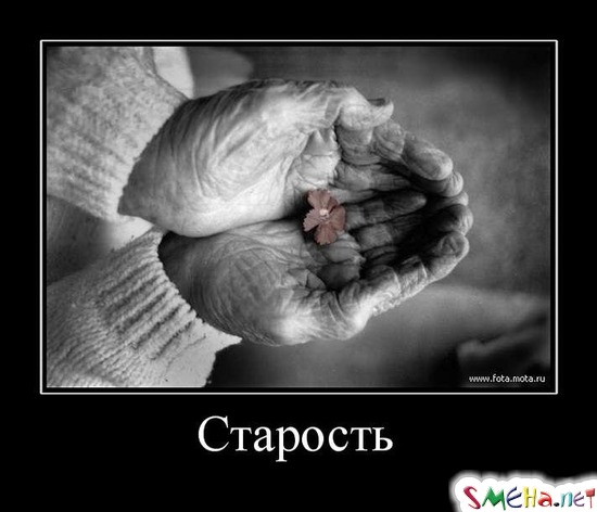 Старость