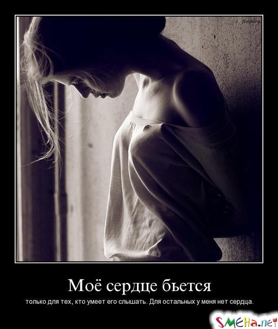 Моё сердце бьется - только для тех, кто умеет его слышать. Для остальных у меня нет сердца.