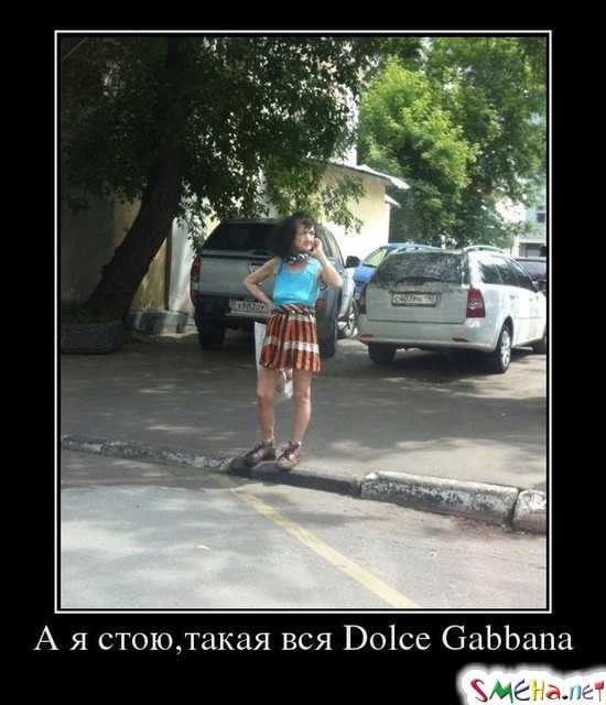 А я стою,такая вся Dolce Gabbana