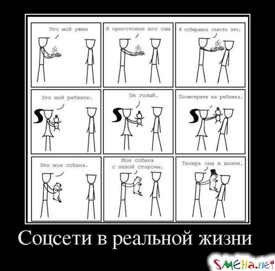 Соцсети в реальной жизни
