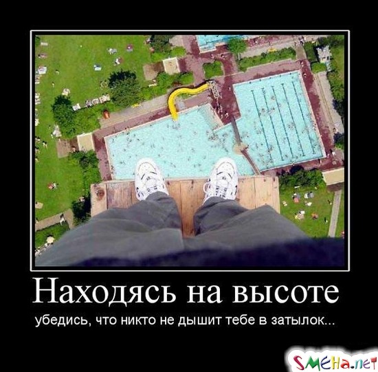 Находясь на высоте - убедись, что никто не дышит тебе в затылок...
