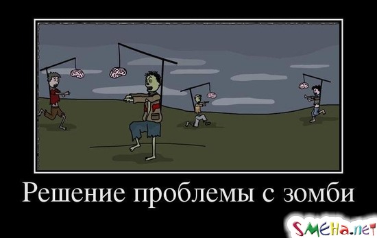 Решение проблемы с зомби