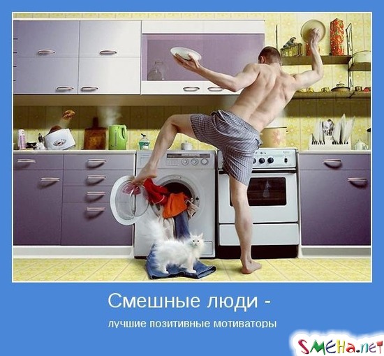 Смешные люди - лучшие позитивные мотиваторы