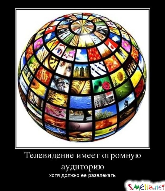 Телевидение имеет огромную аудиторию хотя должно ее развлекать