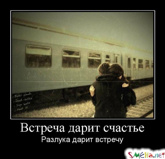 Встреча дарит счастье - Разлука дарит встречу