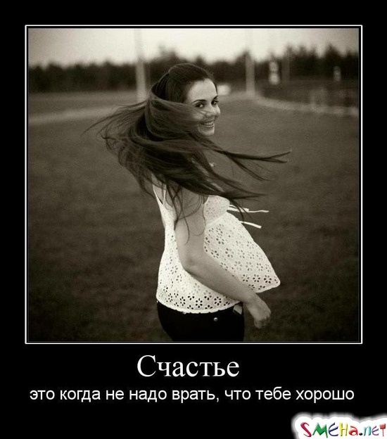 Счастье - это когда не надо врать, что тебе хорошо