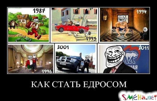 КАК СТАТЬ ЕДРОСОМ