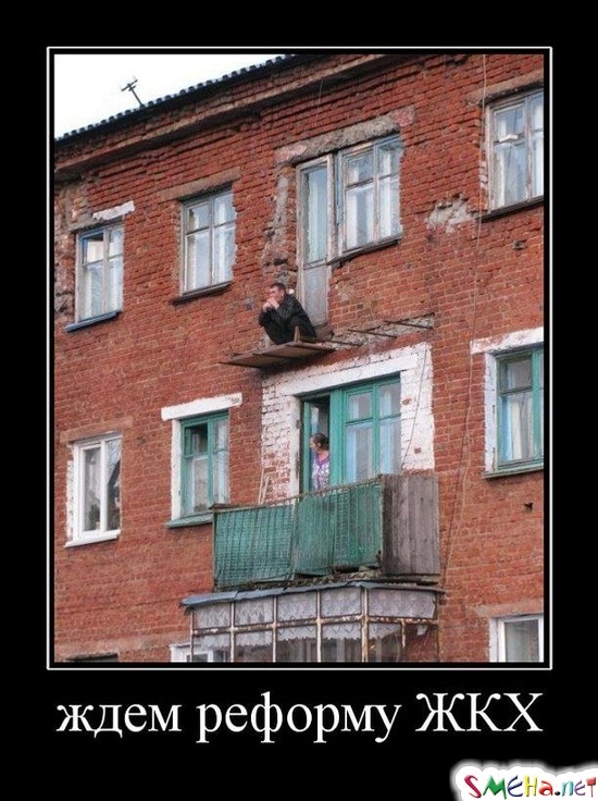 ждем реформу ЖКХ