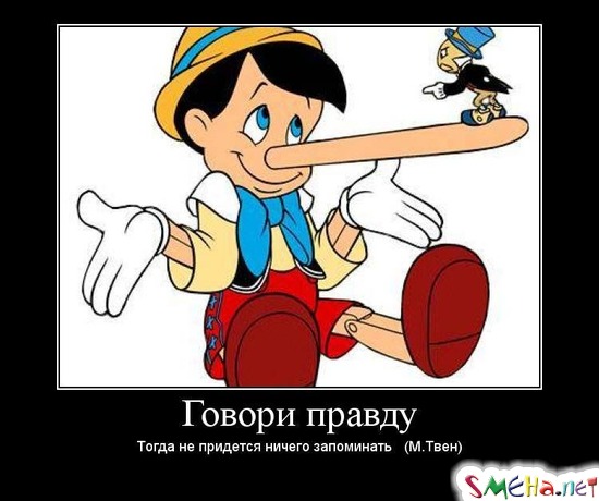 Говори правду - Тогда не придется ничего запоминать (М. Твен)