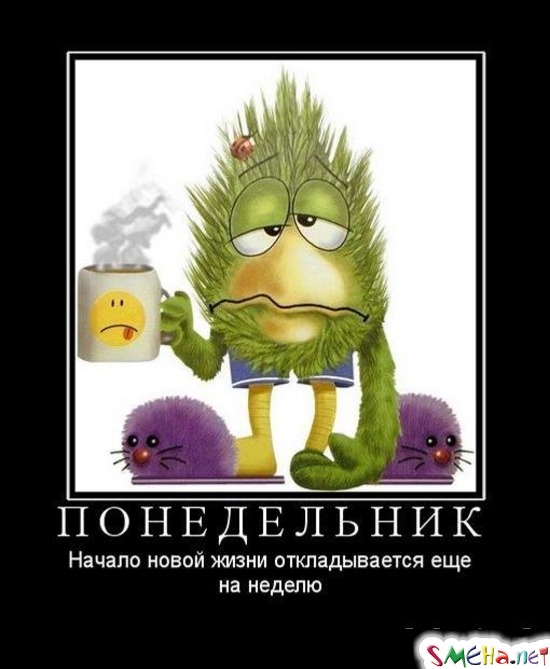 ПОНЕДЕЛЬНИК - Начало новой жизни откладывается еще на неделю